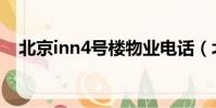 北京inn4號樓物業電話(北京inn4號樓)