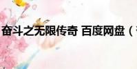 奮斗之無限傳奇 百度網盤(奮斗之無限傳奇)
