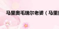 馬里奧毛瑞爾老婆(馬里奧毛瑞爾女友)