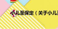 小兒至保定(關于小兒至保定簡介)