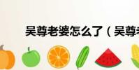 吳尊老婆怎么了(吳尊老婆首露面)