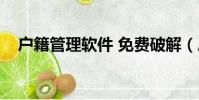 戶籍管理軟件 免費破解(戶籍管理軟件)