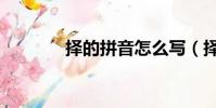 擇的拼音怎么寫(擇的拼音)