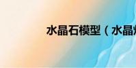 水晶石模型(水晶燈模型)