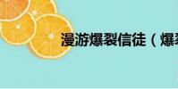 漫游爆裂信徒(爆裂信徒)