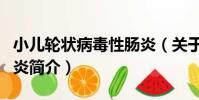 小兒輪狀病毒性腸炎(關于小兒輪狀病毒性腸炎簡介)