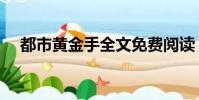 都市黃金手全文免費閱讀(都市黃金手)