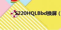 S220HQLBbd換屏(s220hql)