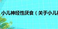 小兒神經性厭食(關于小兒神經性厭食簡介)
