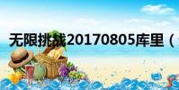 無限挑戰20170805庫里(無限挑戰2017)