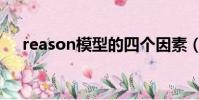 reason模型的四個因素(reason模型)