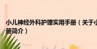 小兒神經外科護理實用手冊(關于小兒神經外科護理實用手冊簡介)