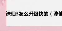 誅仙3怎么升級快的(誅仙3怎么升級快)