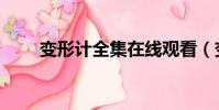變形計全集在線觀看(變形計全集)