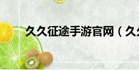 久久征途手游官網(久久征途私服)