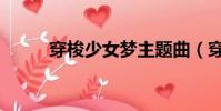 穿梭少女夢主題曲(穿梭少女夢)