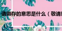 請惠存的意思是什么(敬請惠存是什么意思)