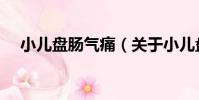 小兒盤腸氣痛(關于小兒盤腸氣痛簡介)
