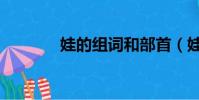 娃的組詞和部首(娃的組詞)