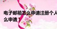 電子郵箱怎么申請注冊個人手機(電子郵箱怎么申請)
