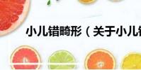 小兒錯畸形(關于小兒錯畸形簡介)