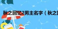 秋之回憶2男主名字(秋之回憶2的男主角)