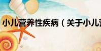 小兒營養性疾病(關于小兒營養性疾病簡介)