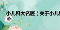 小兒科大名醫(關于小兒科大名醫簡介)