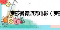 羅莎曼德派克電影(羅莎曼德 派克)