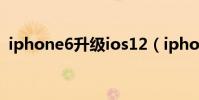 iphone6升級ios12(iphone6升級ios10)