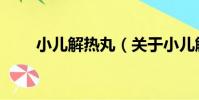 小兒解熱丸(關于小兒解熱丸簡介)