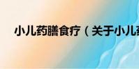 小兒藥膳食療(關于小兒藥膳食療簡介)
