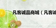 凡客誠品商城(凡客誠品官方網)