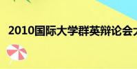 2010國際大學群英辯論會大決賽 用人不疑