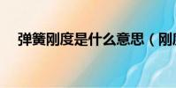 彈簧剛度是什么意思(剛度是什么意思)