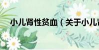 小兒腎性貧血(關于小兒腎性貧血簡介)