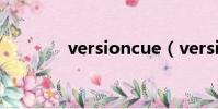 versioncue(versioncue)