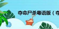 奪命尸殺粵語版(奪命尸殺)