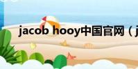 jacob hooy中國官網(jacob hooy)