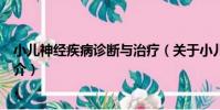 小兒神經疾病診斷與治療(關于小兒神經疾病診斷與治療簡介)
