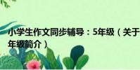 小學生作文同步輔導:5年級(關于小學生作文同步輔導:5年級簡介)