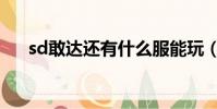 sd敢達還有什么服能玩(sd敢達港服)