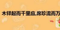 木鐸起而千里應,席珍流而萬世響(muduo)