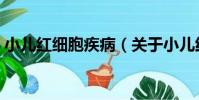 小兒紅細胞疾病(關于小兒紅細胞疾病簡介)