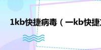 1kb快捷病毒(一kb快捷方式病毒專殺)