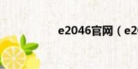 e2046官網(e2046)