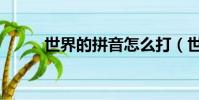 世界的拼音怎么打(世界的拼音)