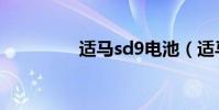 適馬sd9電池(適馬sd9)