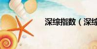 深綜指數(深綜指)