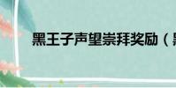 黑王子聲望崇拜獎勵(黑王子聲望)